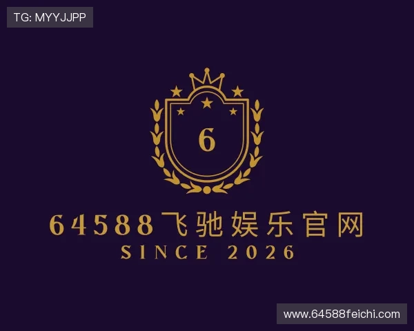 解读64588飞驰娱乐官网
