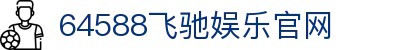 64588飞驰娱乐官网 - (中国)北京64588飞驰娱乐官网集团股份有限公司欢迎您